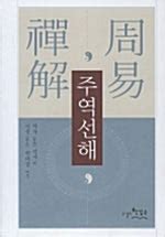 坤掛|[논문]『주역선해(周易禪解)』 연구